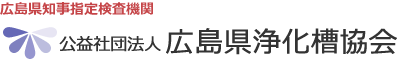 公益社団法人 広島県浄化槽維持管理協会