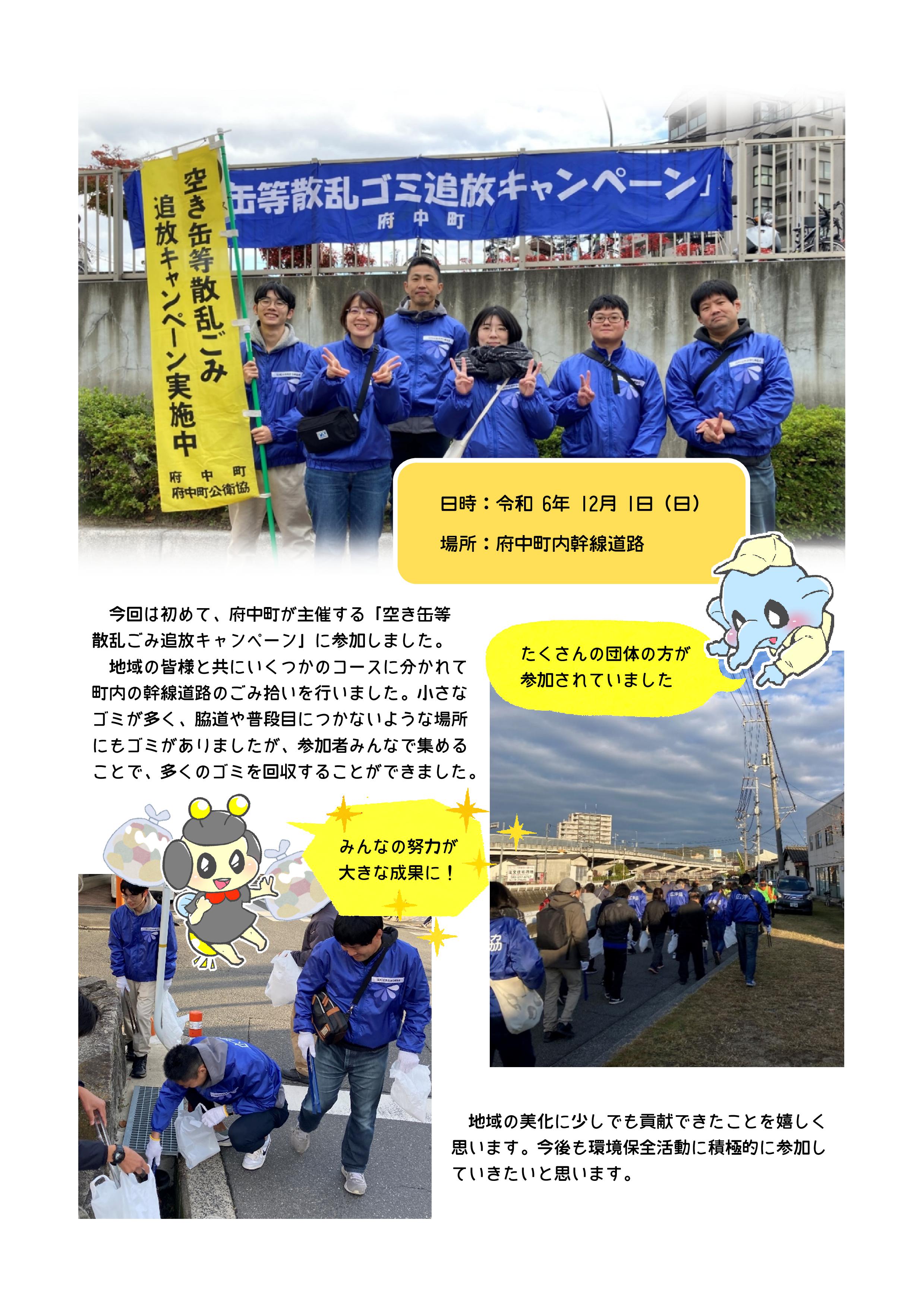府中町が主催する「空き缶等散乱ごみ追放キャンペーン」に参加したときの様子です