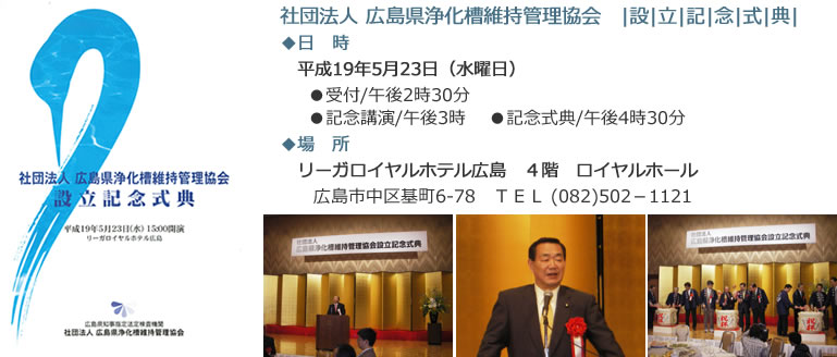 平成19年5月23日(水）リーガロイヤルホテル広島にて開催された「社団法人 広島県浄化槽維持管理協会　設立記念式典」の様子の画像です