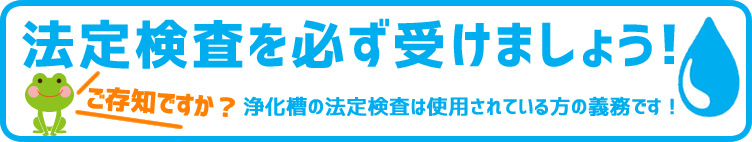 法定検査を必ず受けましょう！