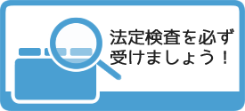 法定検査ご案内ページへのバナーです。浄化槽を管理(設置)されてる皆様には、浄化槽法(浄化槽に関するルールを定められた法律)により法定検査が義務付けられています。法定検査は必ず受けましょう。