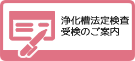 法定検査受検ご案内ページへのバナーです。ちらより内容をご確認の上、検査のお問合わせ・お申し込みは当該検査機関迄ご連絡ください。