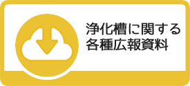 浄化槽広報資料ご案内ページへのバナーです。浄化槽に関する広報資料（ポスター・リーフレットなど）がこちらからダウンロードできます