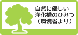 環境省が発信している浄化槽に関する情報サイトへのご案内バナーです。